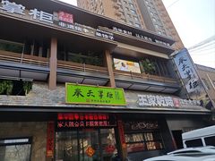 -奉天掌柜·非遗猪手·笨饺子(崇山路店)
