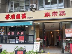 -茅溪菜·家宴(上品拾陆店)