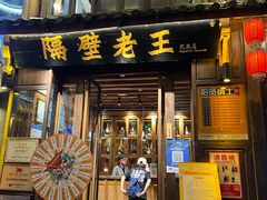 -隔壁老王·家常云南菜(花巷店)