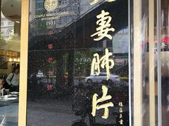 门面-夫妻肺片·中华老字号·正宗川菜(春熙路店)