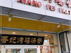 门面-香妃烤鸡(西单店)