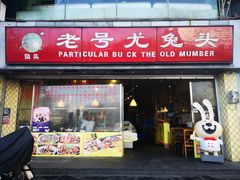 门面-老号尤兔头(西川店)