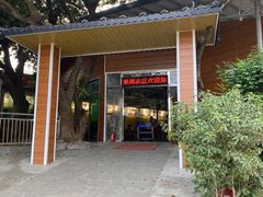 -米岗农庄