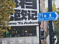 -欧记大排档·景德菜(上海首店)