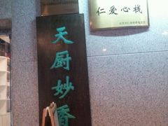android_upload_pic-天厨妙香素食餐厅(清华店)