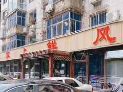 门面-掌上鲜(南顺城街店)