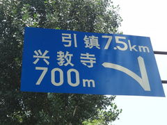 -兴教寺