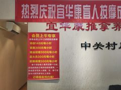 -宜华康盲人按摩(中关村店)
