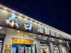 -泰白海鲜烧烤大全