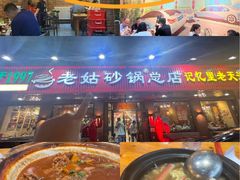-老姑砂锅·烧烤天津菜(体北道店)