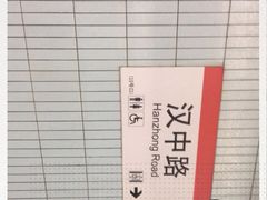 -汉中路(地铁站)