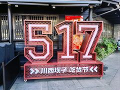 -川西坝子火锅(清江东路3.0直营店)