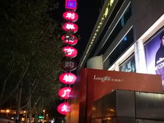 -青岛利群四方购物广场