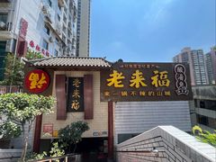 -老来福·非遗酸汤兔(凯旋路店)