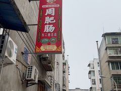 -周肥肠(江油总店)