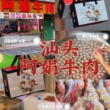 汕头牛肉 | 现宰现切的潮汕牛肉 谁能不爱呢？