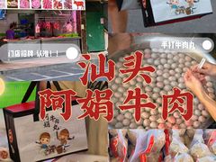 -阿娟牛肉丸·手打牛肉丸·现做现卖