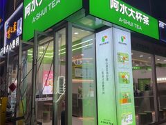-阿水大杯茶(泉城路店)