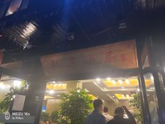 门面-私房小厨(康城路店)