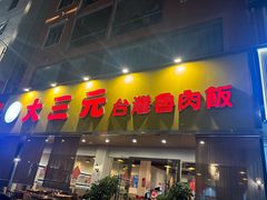 -大三元台湾鲁肉饭(沙井新桥店)