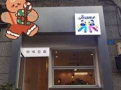 门面-Jeans Coffee牛仔裤咖啡