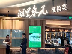 -湖里春风·淮扬菜(丽泽天街店)