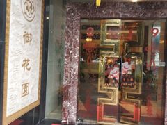 -上海御花园酒店