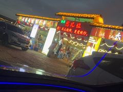 -清真·馬坡二旦烧烤(人生一串拍摄店)