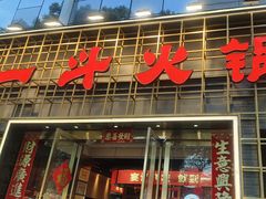 -一斗火锅·招财羊毛肚(泰吉滨江店)
