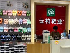 -云柏鞋业(十里堡店)