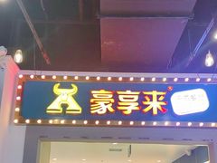 -豪享来(我格广场店)