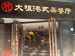 门面-新大咀港式茶餐厅(宝山万达店)
