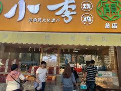 门面-小李烧鸡(西北角总店)