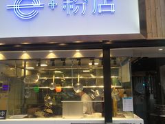 门面-e+粉店(康王北路店)