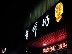 门面-黄师奶甜品店
