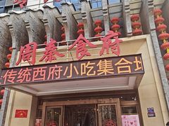 -令氏家外家周秦食府(高新店)