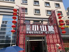 门面-小山城·馋嘴蛙(亚运村店)