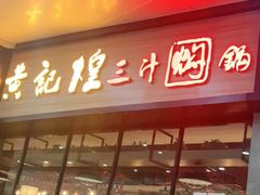 门面-黄记煌三汁焖锅(渝北金港国际店)
