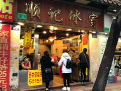 门面-顺记冰室(宝华路店)
