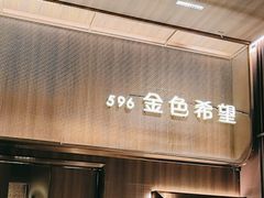 -金色希望596