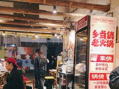 -乡当俏老火锅