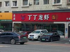 -丁丁龙虾(总店)