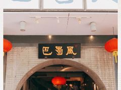 门面-巴蜀风·地道川菜(总店)