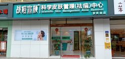 -战痘宣颜科学皮肤管理祛痘中心
