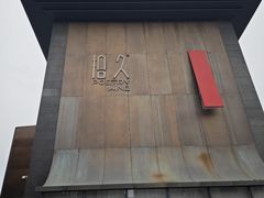 -拾久(朝阳公园店)