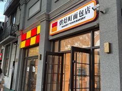 -烘焙町面包店(西四店)