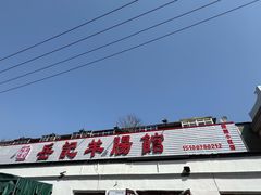 -岳记羊肠馆(陵园小区店)