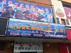 -京港生鲜(四道口店)