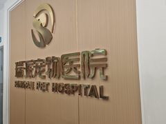 -瑞派康怡24h宠物医院·犬猫医疗中心·微创绝育(瑞景分院)