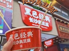 -黑色经典臭豆腐·湖南特产(坡子街店)